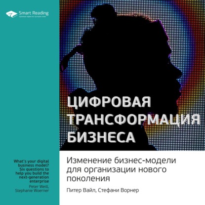 Обложка книги «Ключевые идеи книги: Цифровая трансформация бизнеса. Изменение бизнес-модели для организации нового поколения. Питер Вайл, Стефани Ворнер»