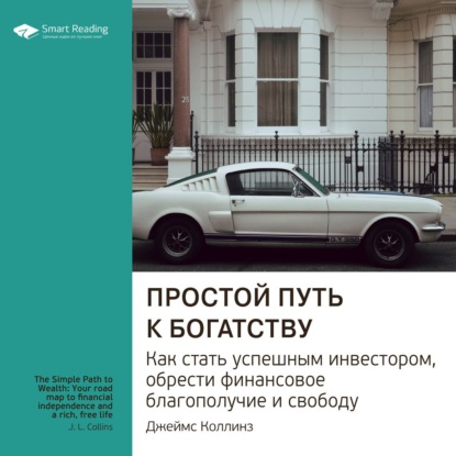 Обложка книги «Ключевые идеи книги: Простой путь к богатству. Как стать успешным инвестором, обрести финансовое благополучие и свободу. Джеймс Коллинз»
