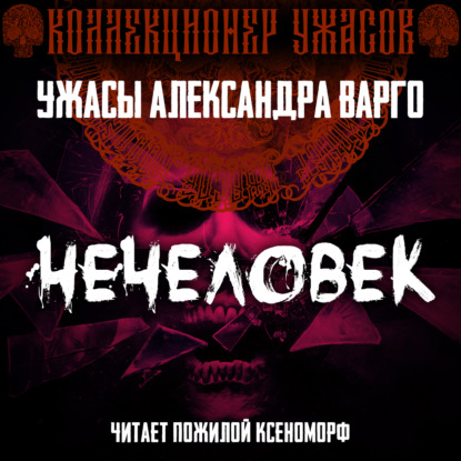 Обложка книги «Нечеловек»