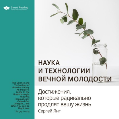 Обложка книги «Ключевые идеи книги: Наука и технологии вечной молодости. Достижения, которые радикально продлят вашу жизнь. Сергей Янг»