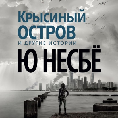 Обложка книги ««Крысиный остров» и другие истории»