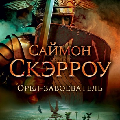 Обложка книги «Орел-завоеватель»
