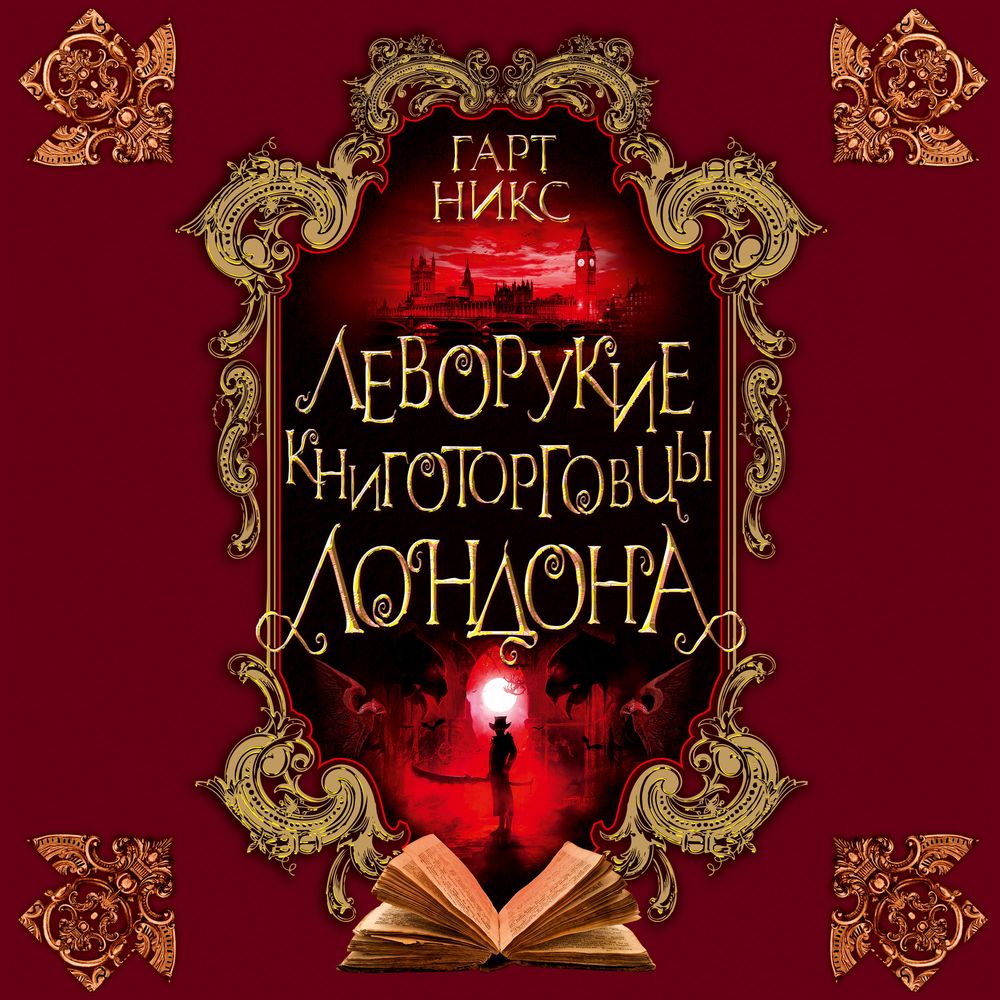 Обложка книги «Леворукие книготорговцы Лондона»