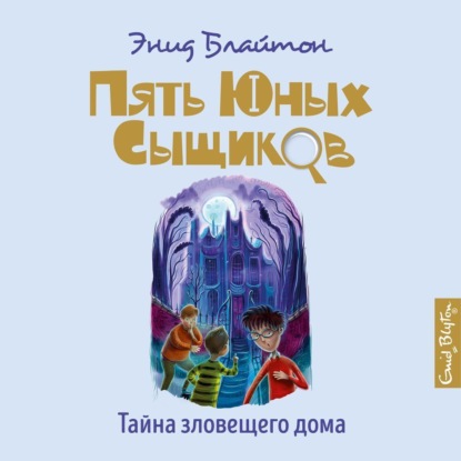 Обложка книги «Тайна зловещего дома»