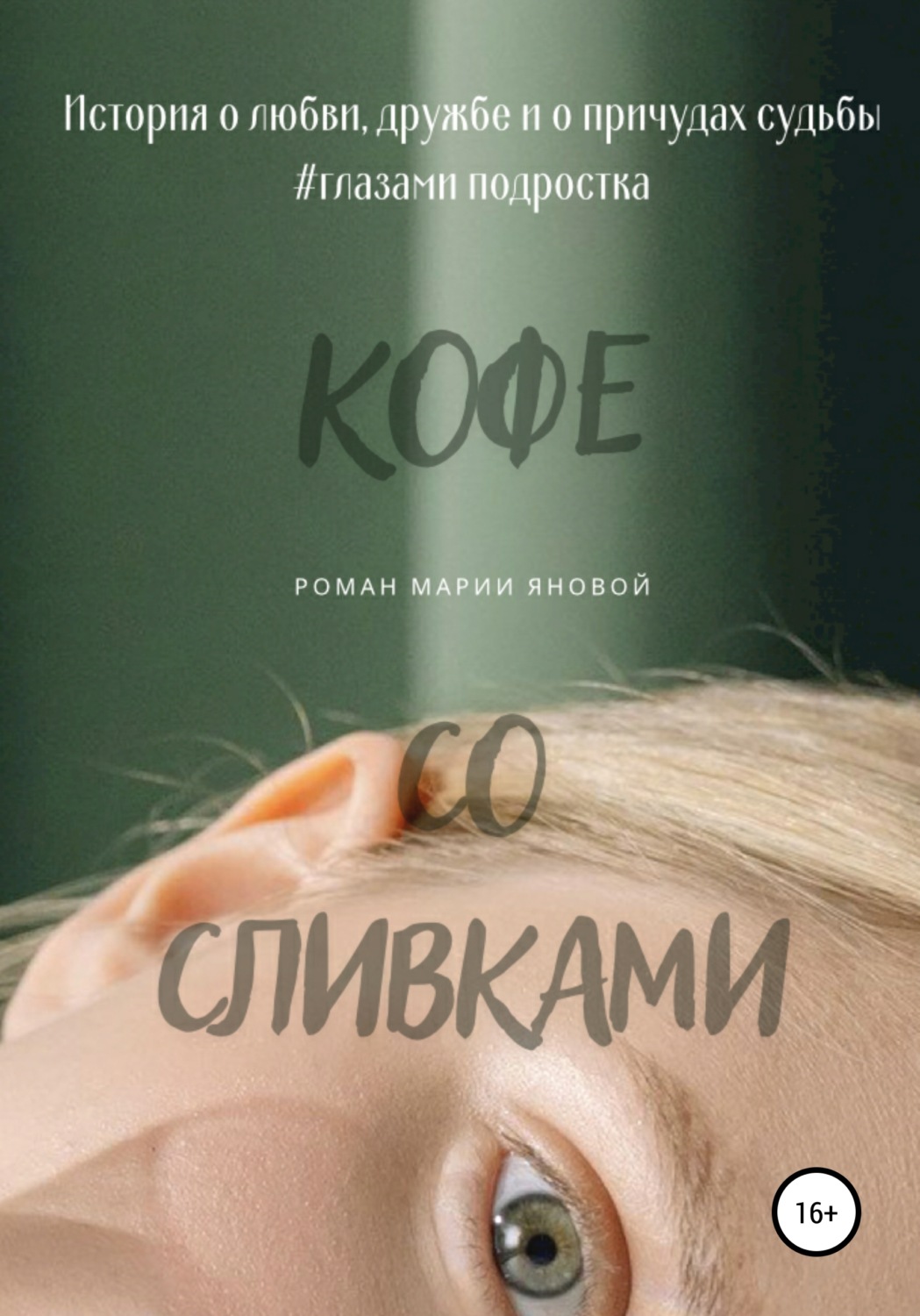 Обложка книги «Кофе со сливками»