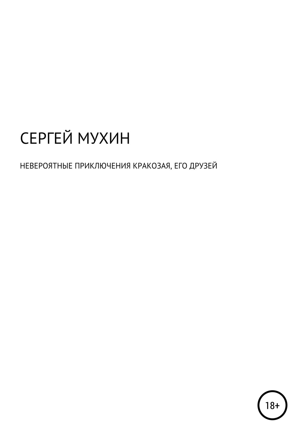 Обложка книги «Невероятные приключения Кракозая, его друзей и одной маленькой, но очень храброй принцессы.»