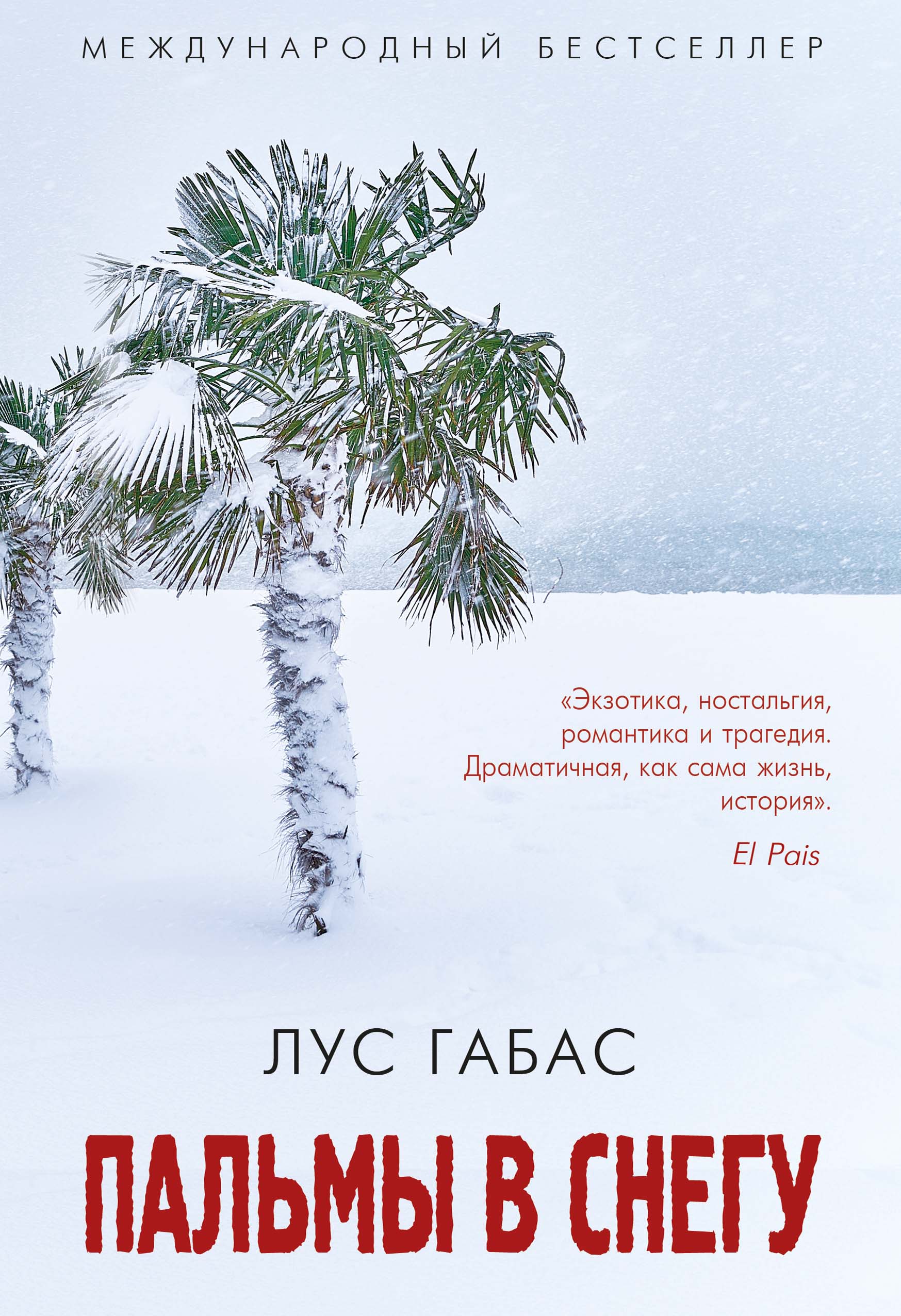 Обложка книги «Пальмы в снегу»