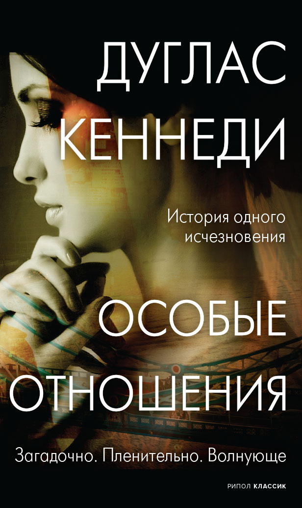 Обложка книги «Особые отношения»