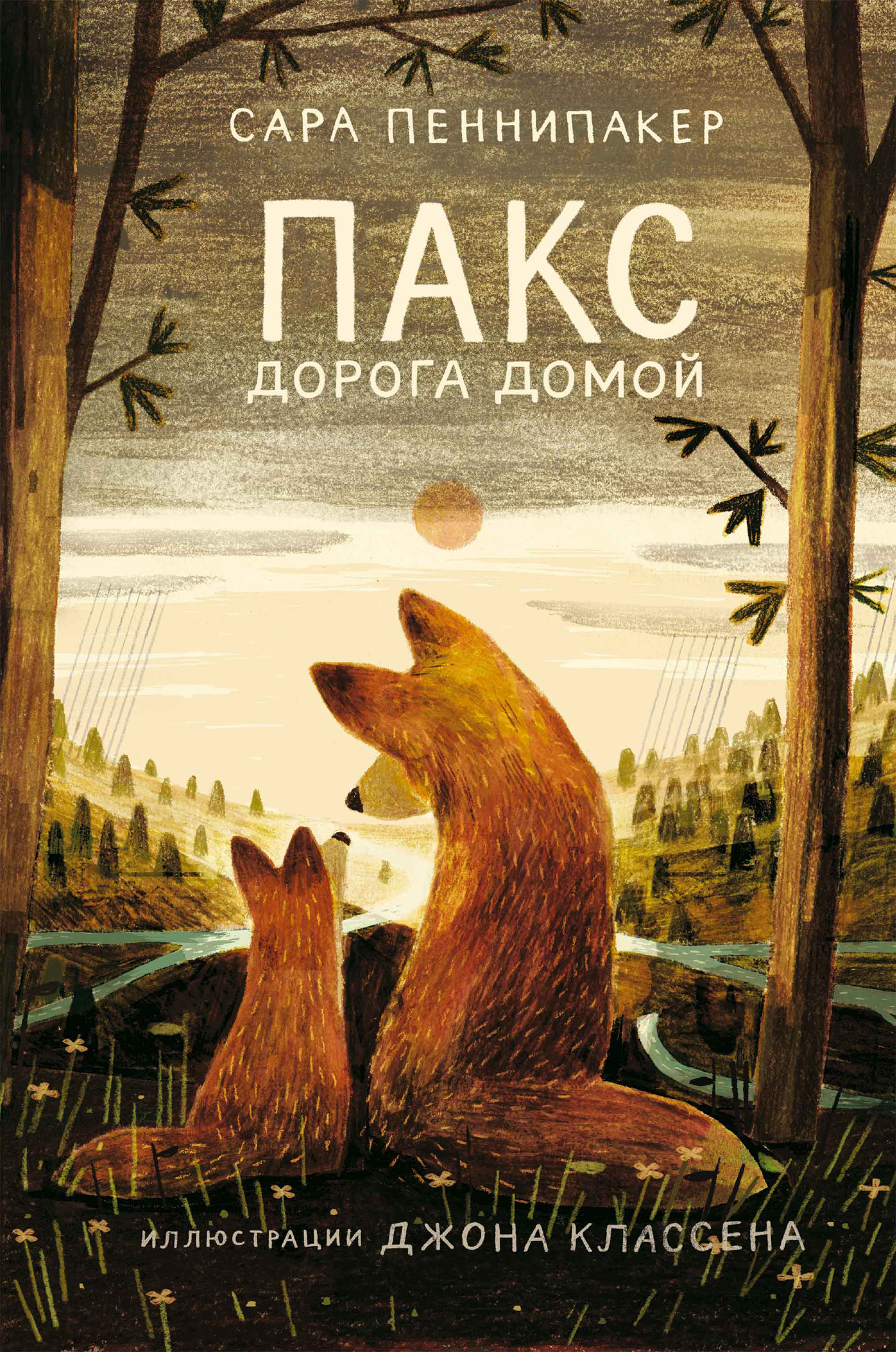 Обложка книги «Пакс. Дорога домой»
