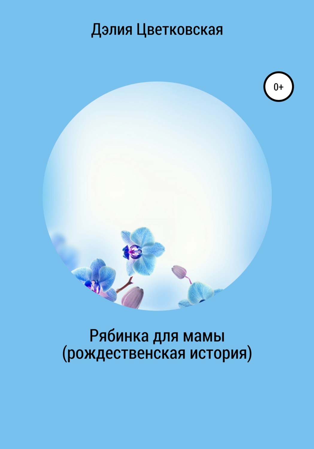 Обложка книги «Рябинка для мамы. Рождественская история»