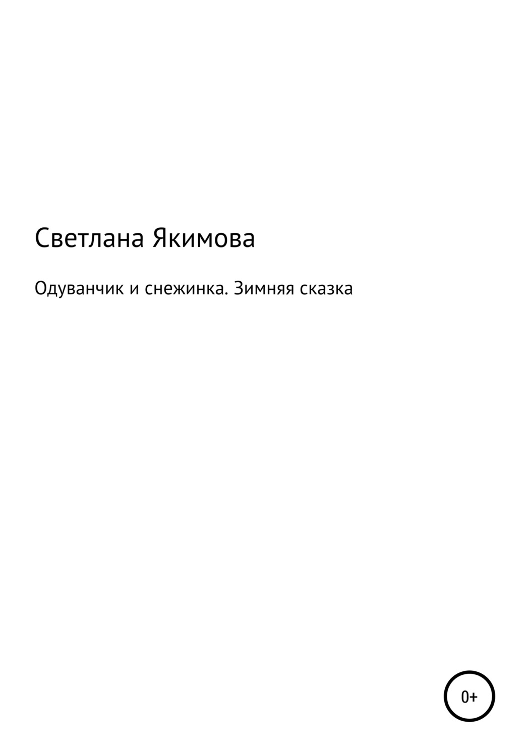 Обложка книги «Одуванчик и снежинка. Зимняя сказка»