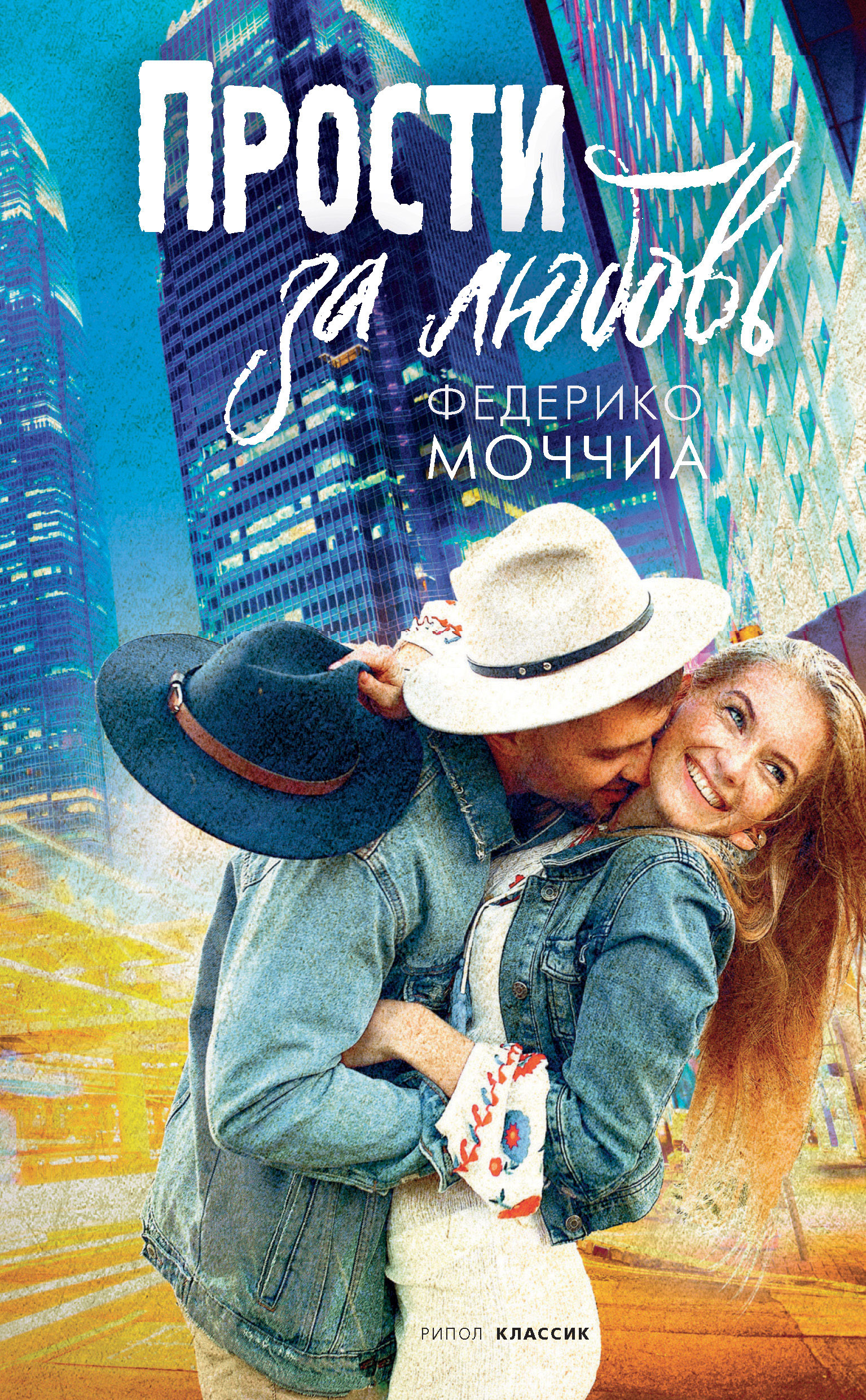 Обложка книги «Прости за любовь»