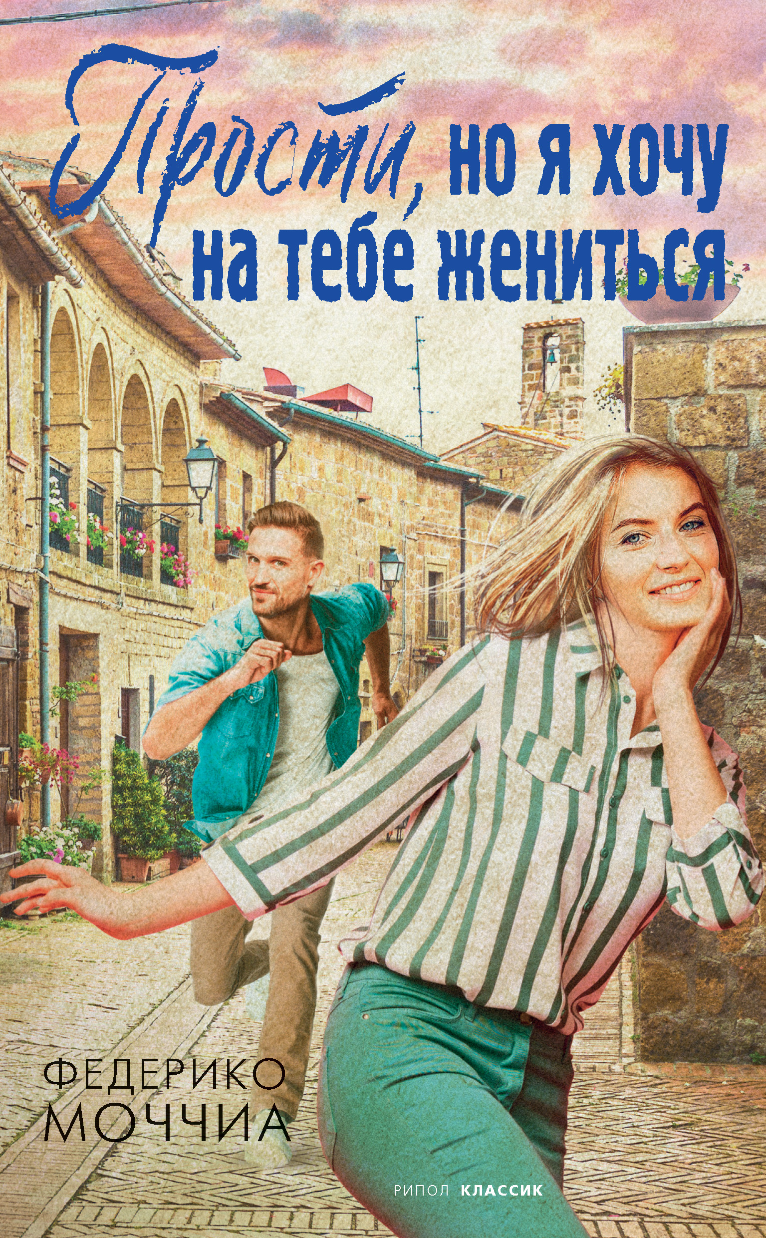 Обложка книги «Прости, но я хочу на тебе жениться»