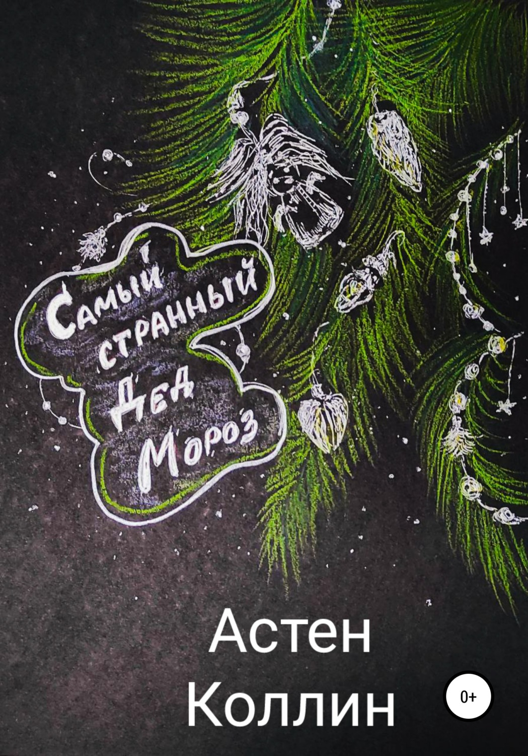 Обложка книги «Самый странный Дед Мороз»