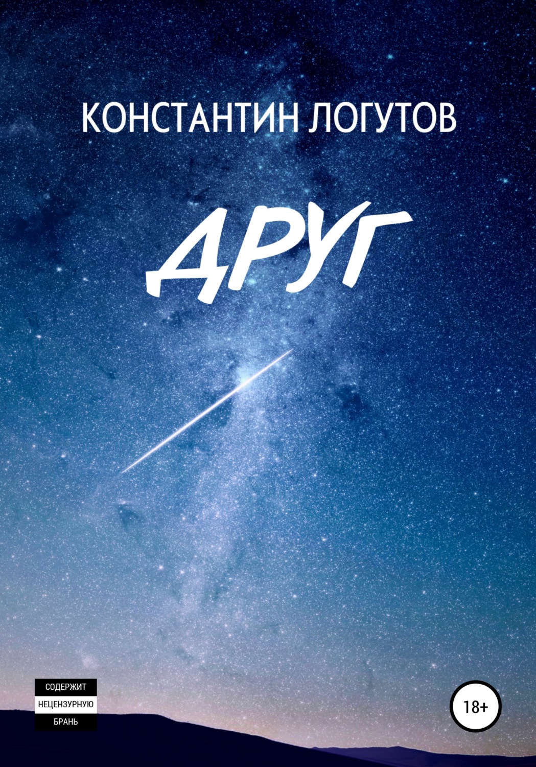 Обложка книги «Друг»