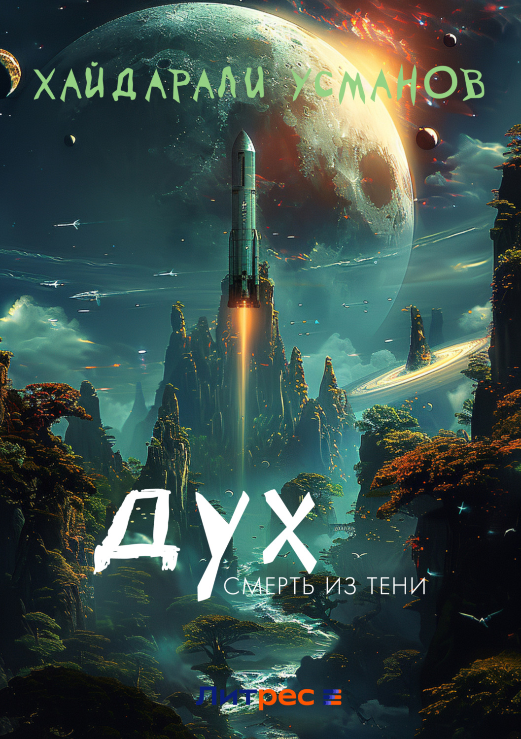 Обложка книги «Дух. Смерть из тени»