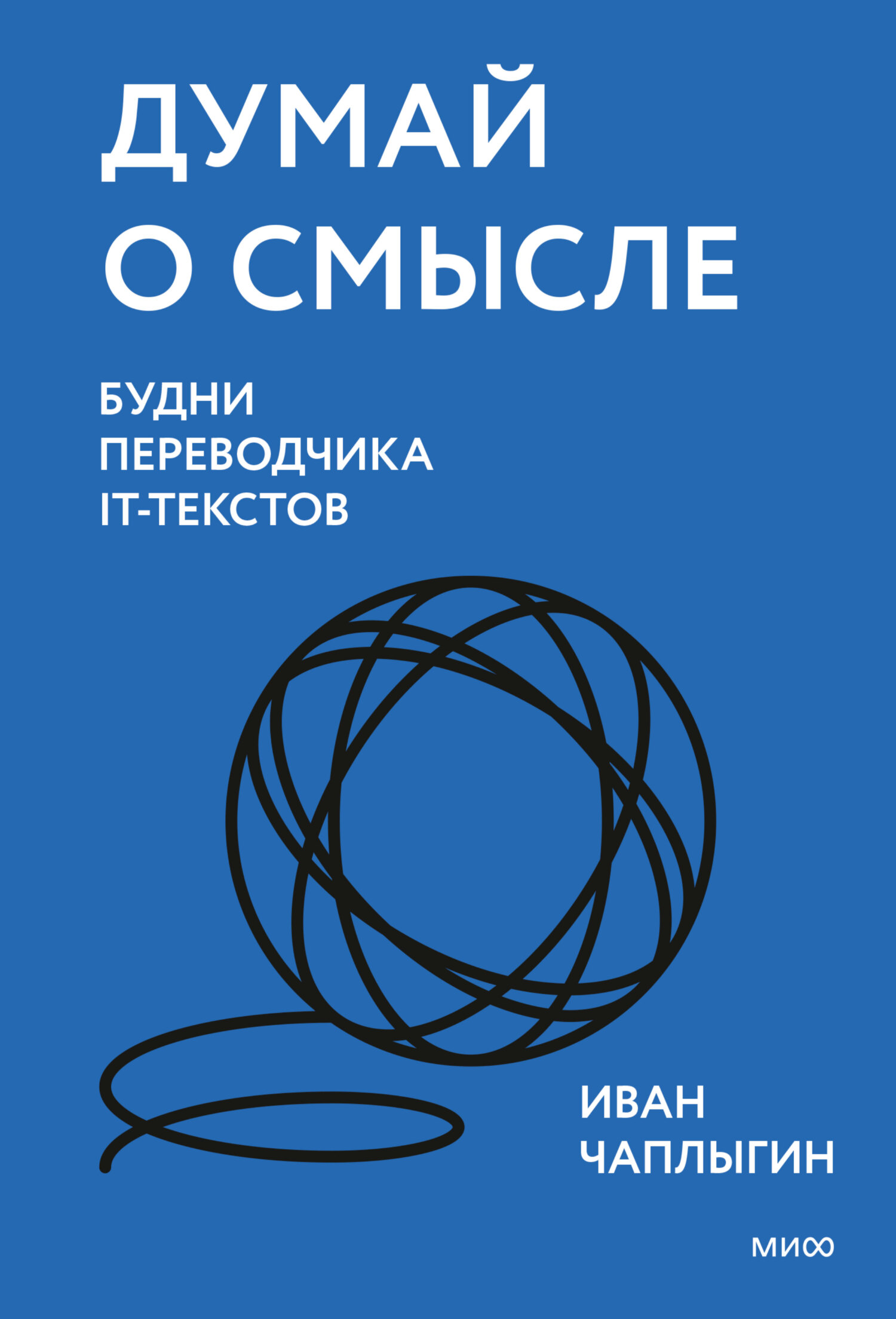 Обложка книги «Думай о смысле. Будни переводчика IT-текстов»