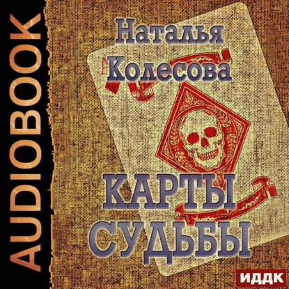 Обложка книги «Карты судьбы»