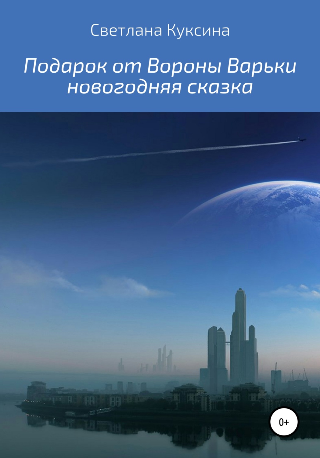 Обложка книги «Подарок от Вороны Варьки»