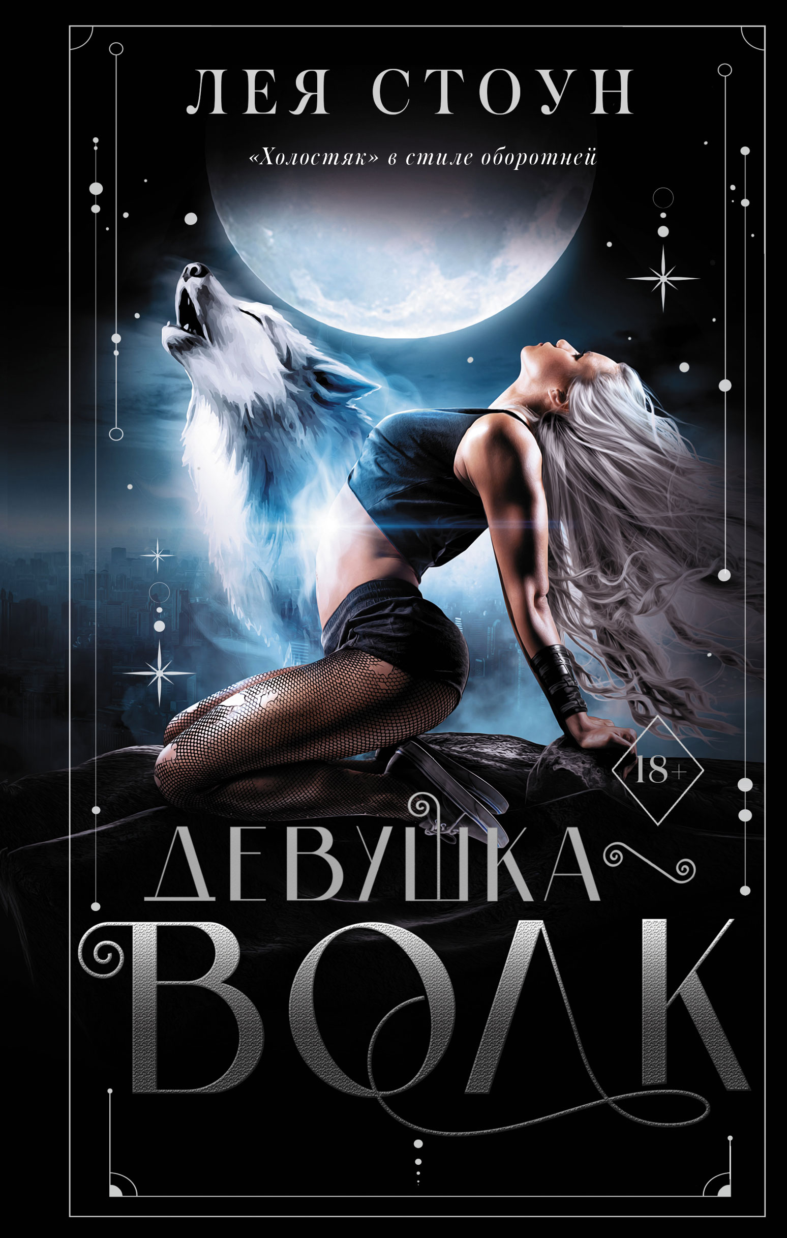 Обложка книги «Девушка-волк»