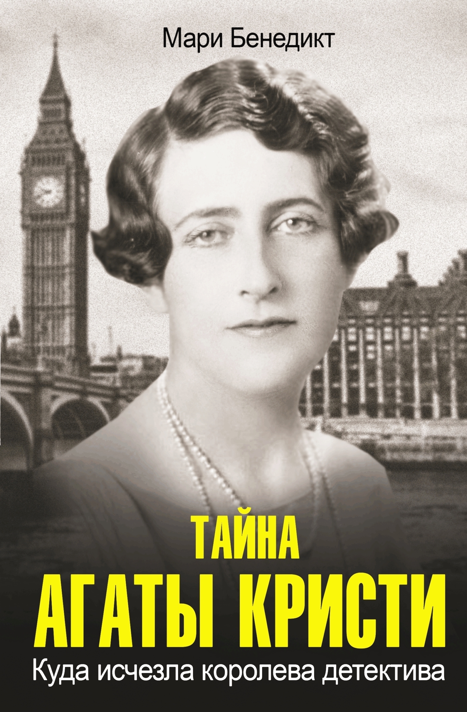 Обложка книги «Тайна Агаты Кристи»