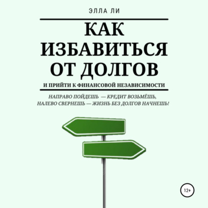 Обложка книги «Как избавиться от долгов и прийти к финансовой независимости»