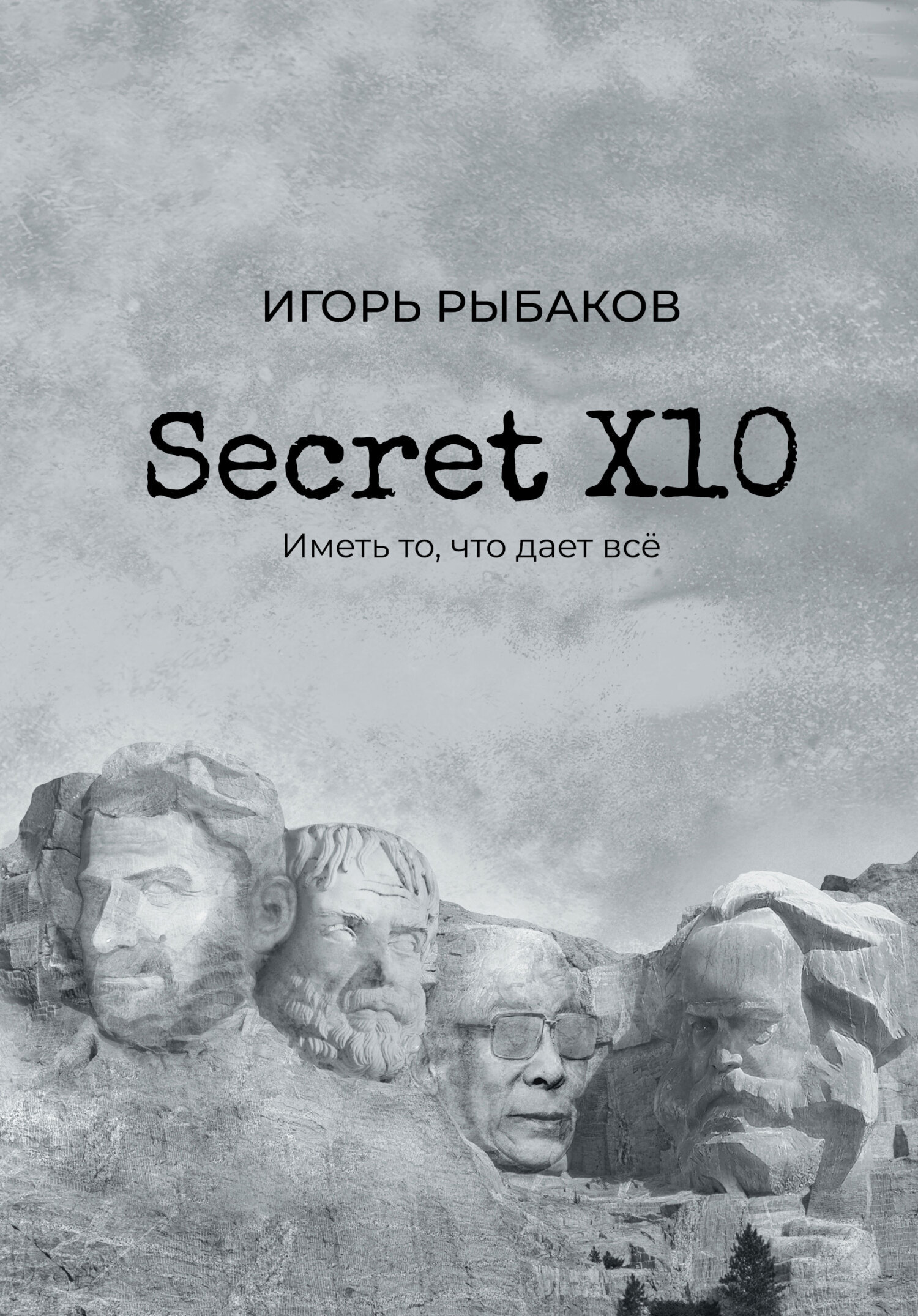 Обложка книги «Secret Х10. Иметь то, что даёт всё»