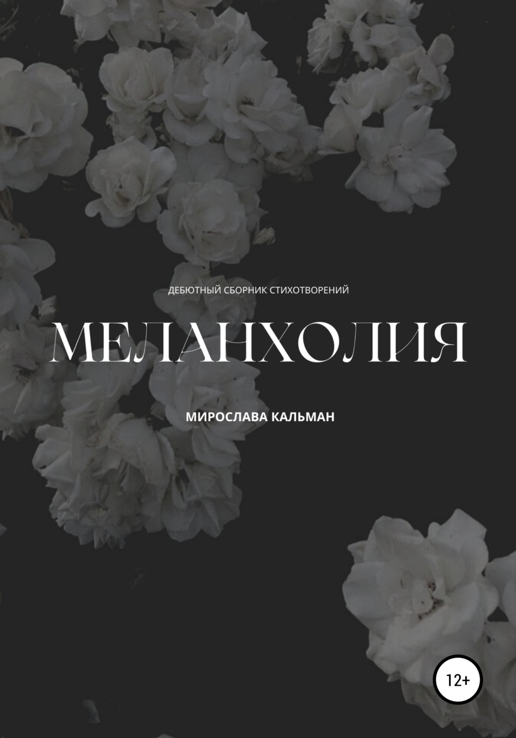 Обложка книги «Меланхолия. Дебют»