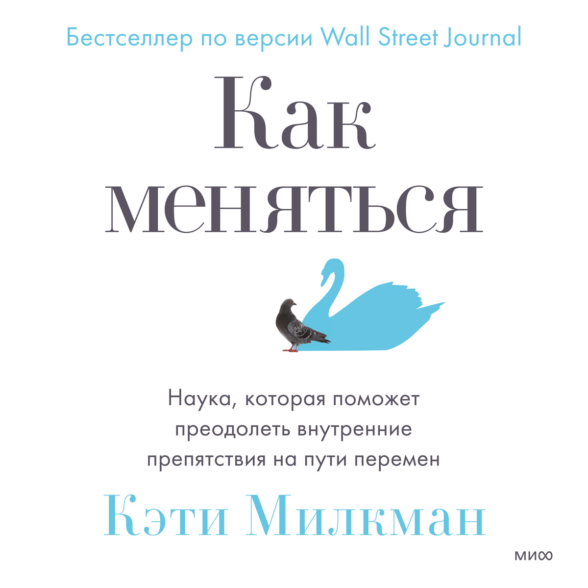 Обложка книги «Как меняться. Наука, которая поможет преодолеть внутренние препятствия на пути перемен»
