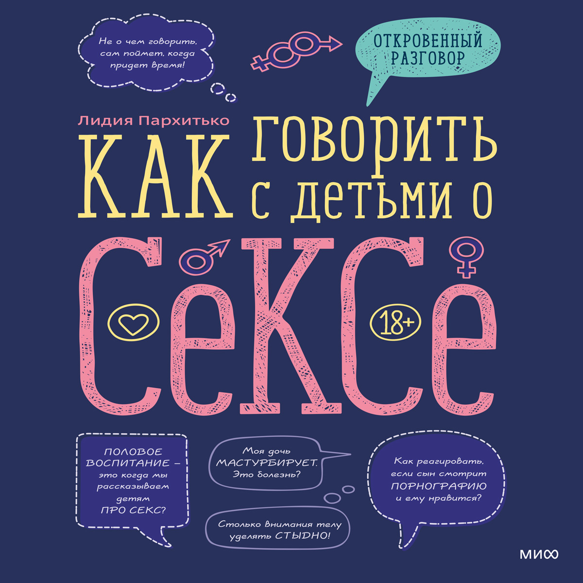 Обложка книги «Как говорить с детьми о сексе»