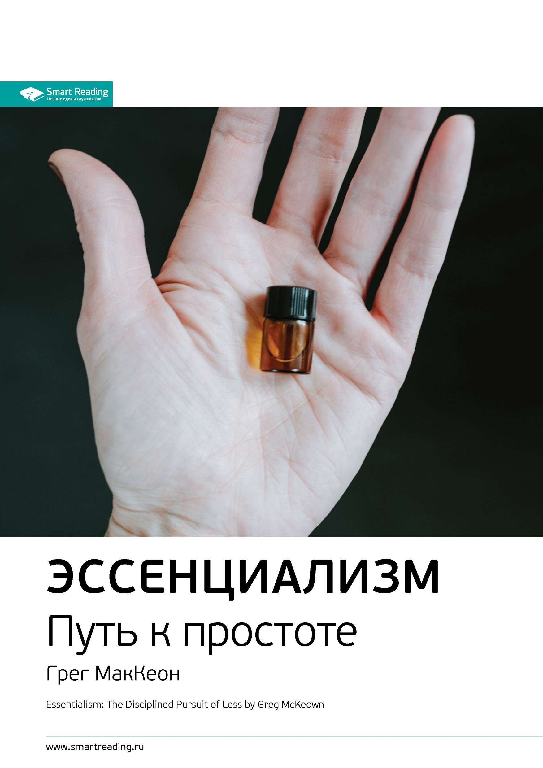Обложка книги «Ключевые идеи книги: Эссенциализм. Путь к простоте. Грег МакКеон»