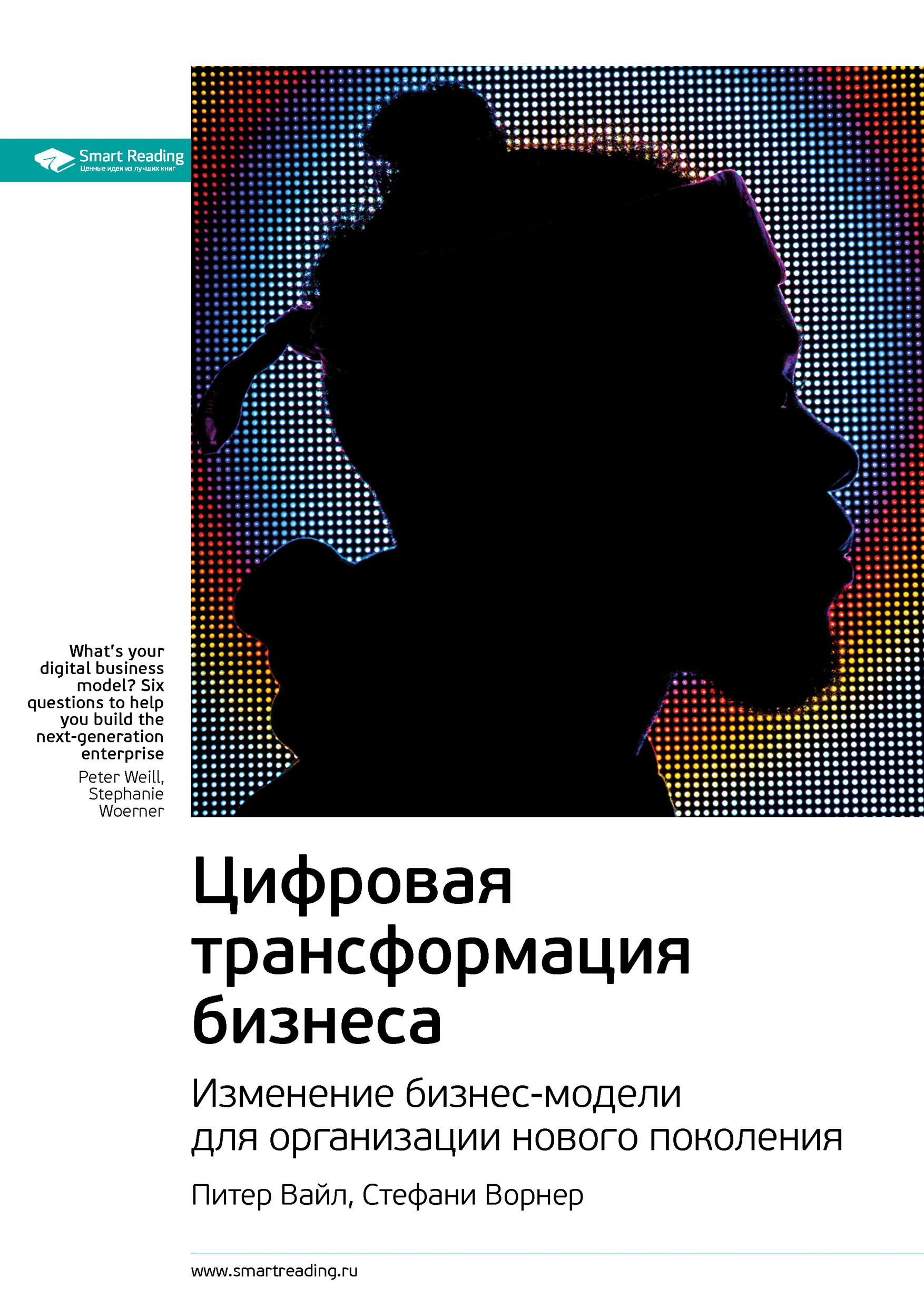 Обложка книги «Ключевые идеи книги: Цифровая трансформация бизнеса. Изменение бизнес-модели для организации нового поколения. Питер Вайл, Стефани Ворнер»