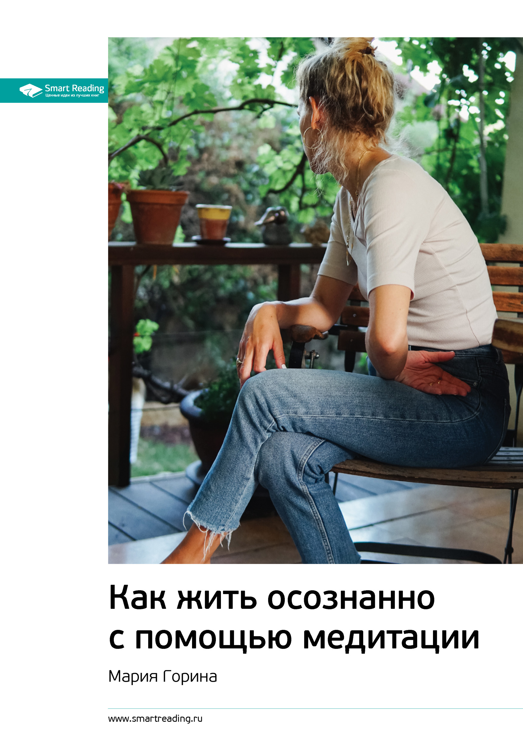 Обложка книги «Ключевые идеи книги: Как жить осознанно с помощью медитации. Мария Горина»