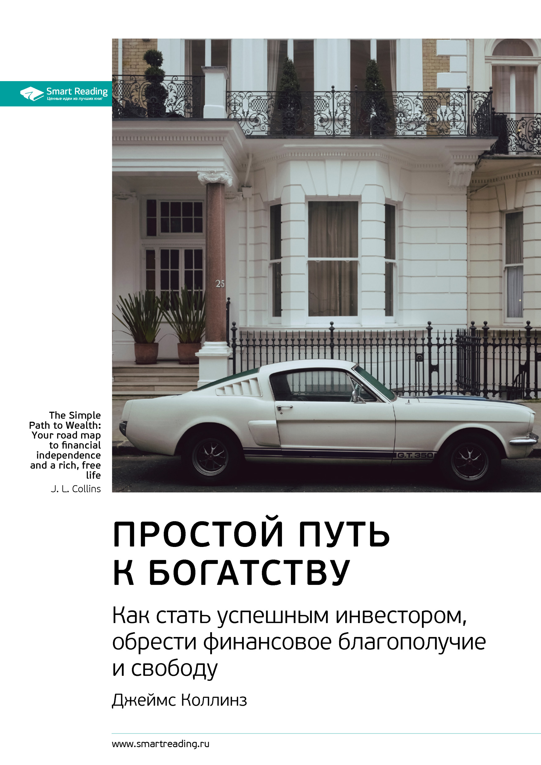 Обложка книги «Ключевые идеи книги: Простой путь к богатству. Как стать успешным инвестором, обрести финансовое благополучие и свободу. Джеймс Коллинз»