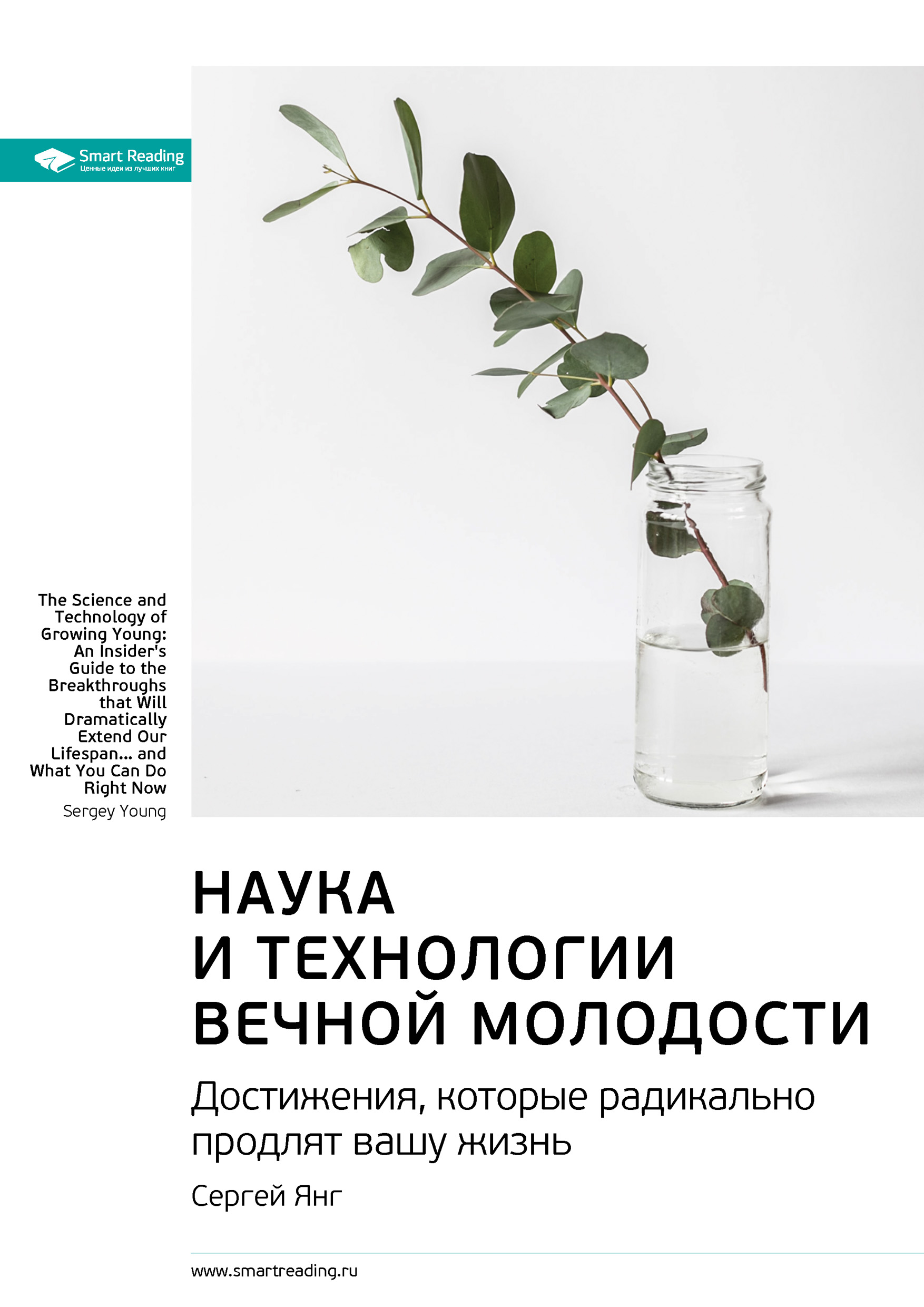 Обложка книги «Ключевые идеи книги: Наука и технологии вечной молодости. Достижения, которые радикально продлят вашу жизнь. Сергей Янг»