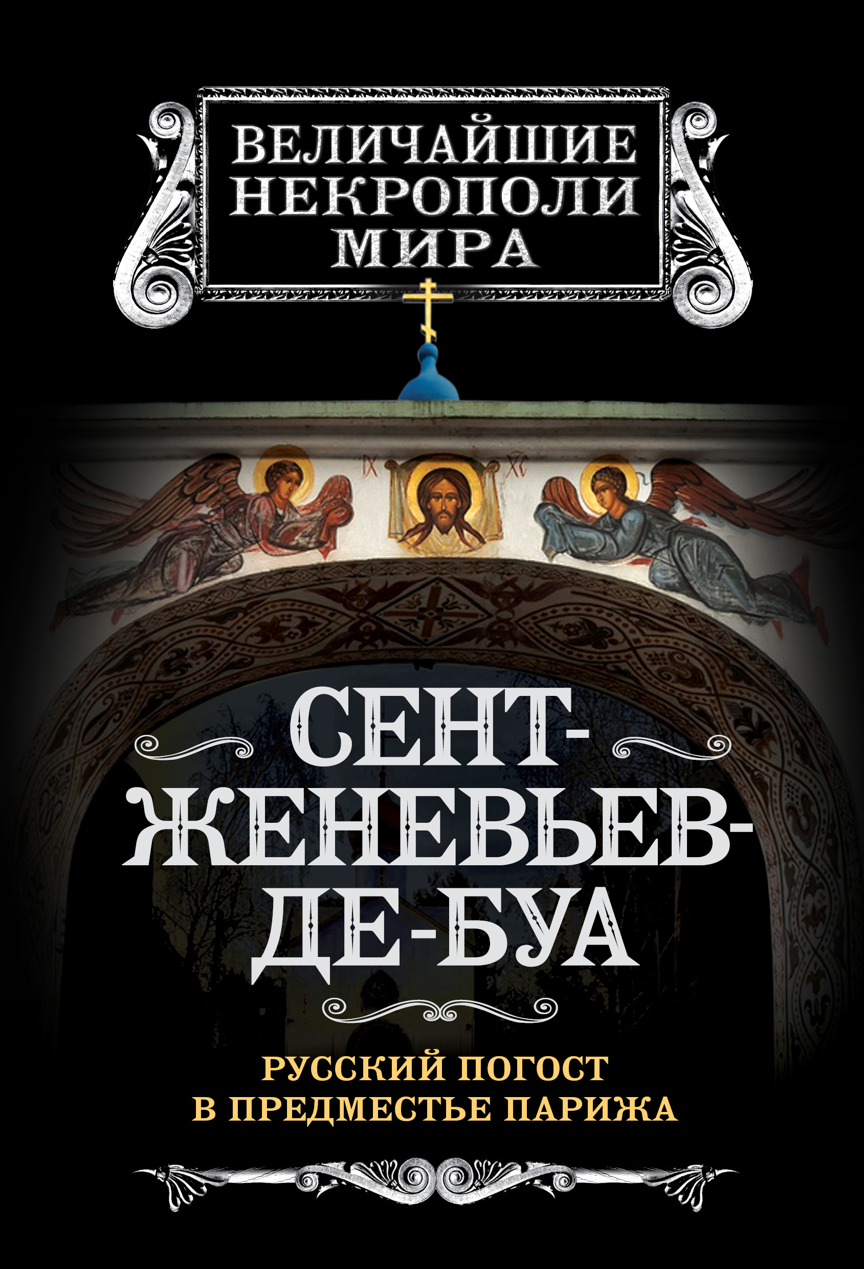 Обложка книги «Сент-Женевьев-де-Буа. Русский погост в предместье Парижа»