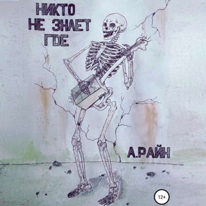 Обложка книги «Никто не знает где»