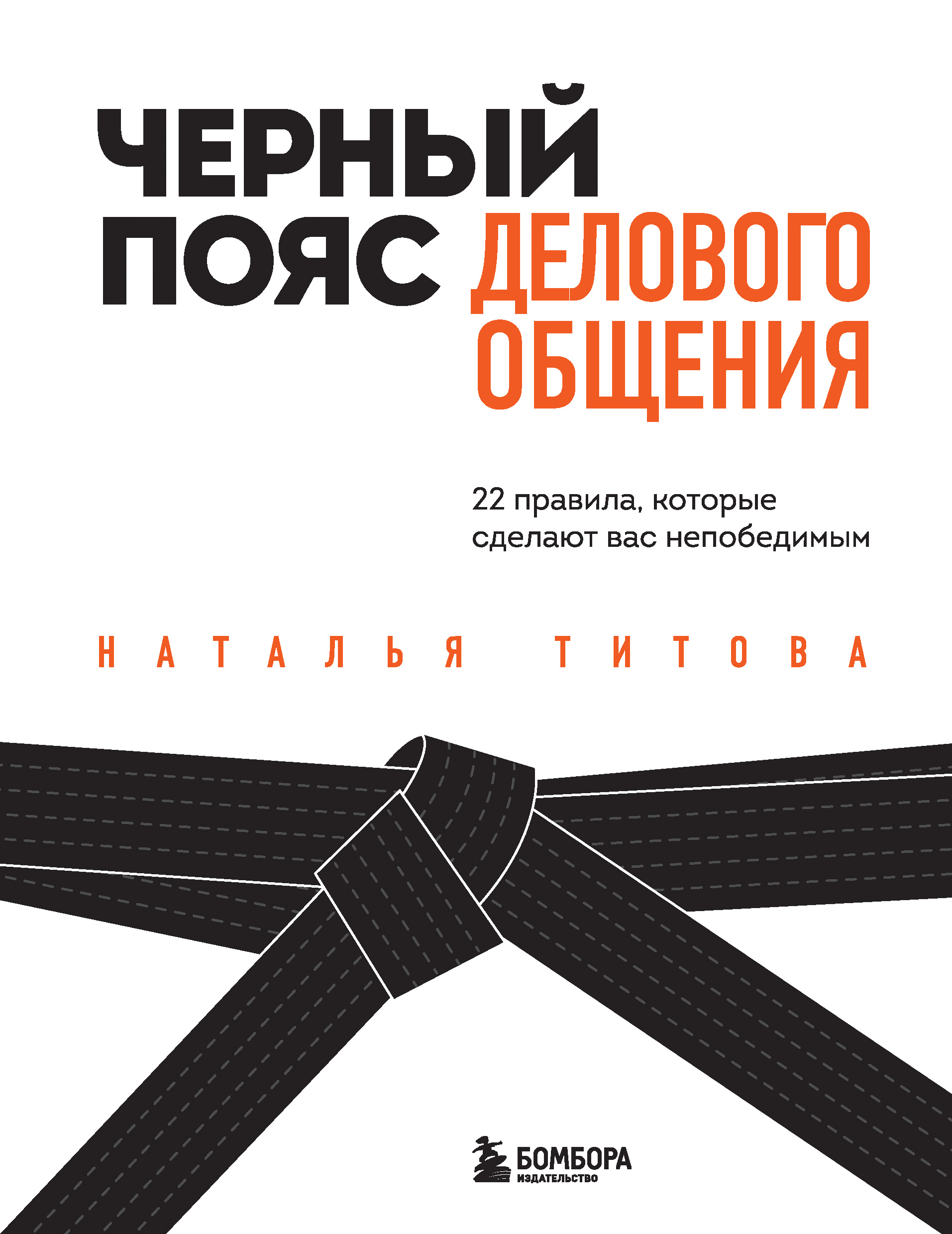 Обложка книги «Черный пояс делового общения. 22 правила, которые сделают вас непобедимым»