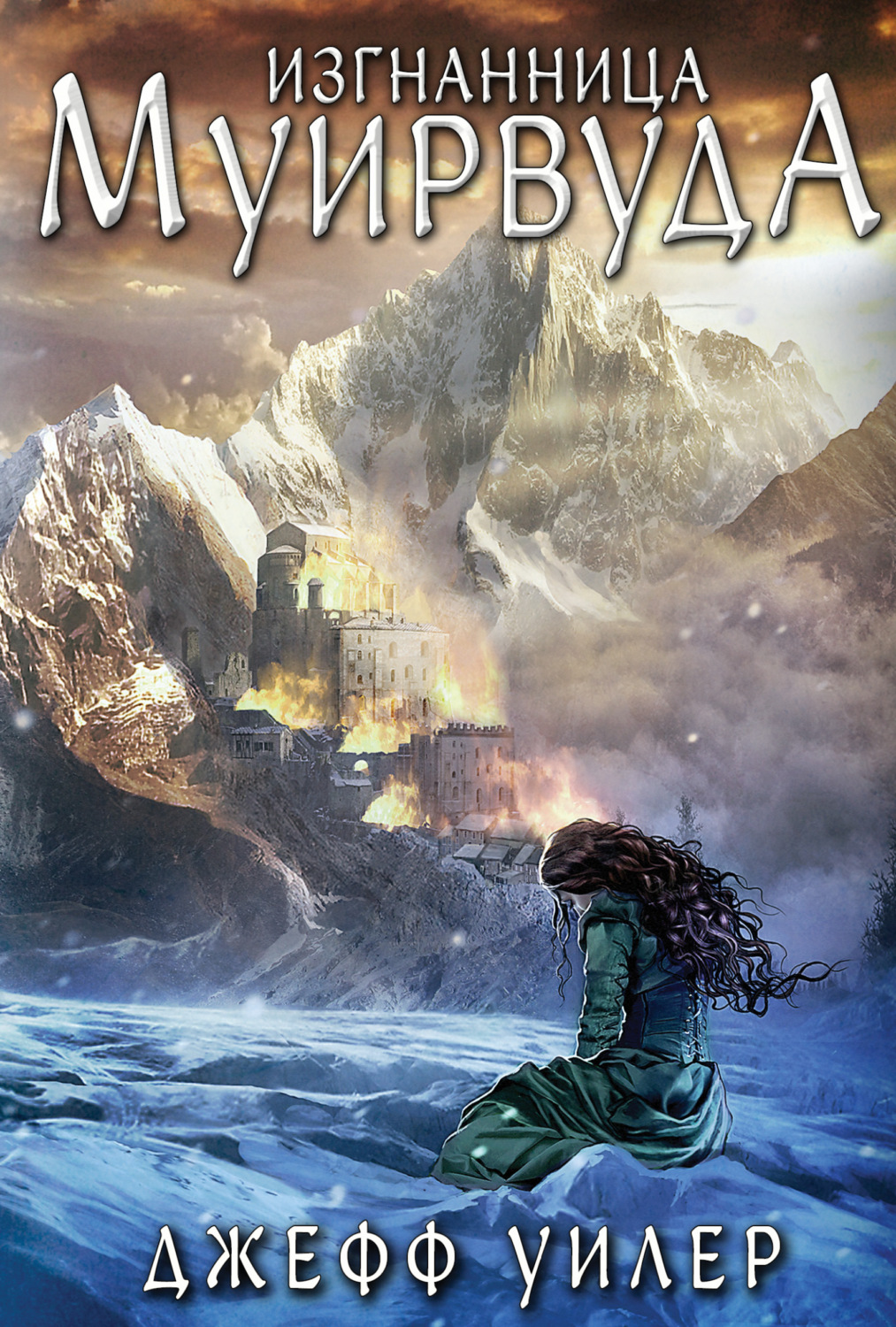 Обложка книги «Изгнанница Муирвуда»