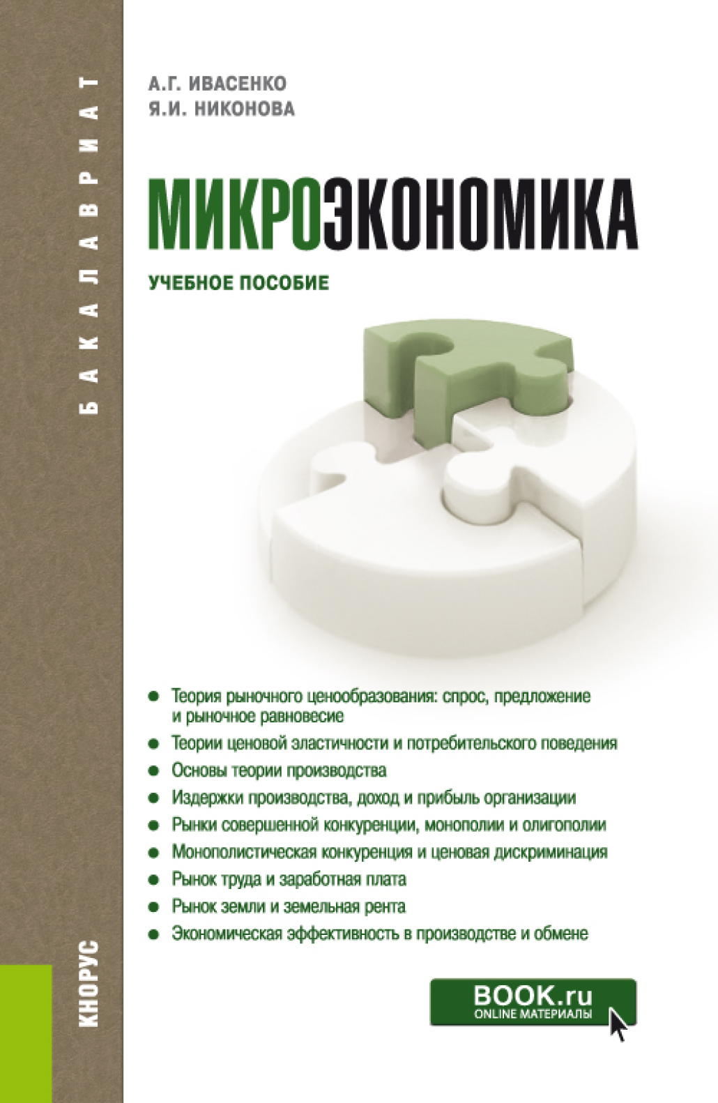 Обложка книги «Микроэкономика. (Бакалавриат, Магистратура). Учебное пособие.»