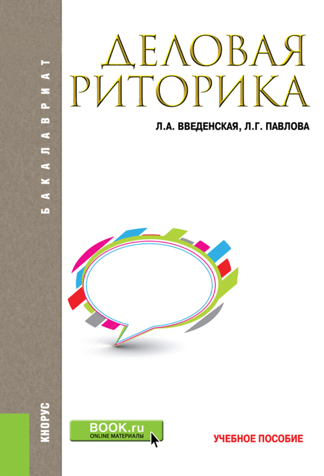 Обложка книги «Деловая риторика. (Бакалавриат, Магистратура). Учебное пособие.»