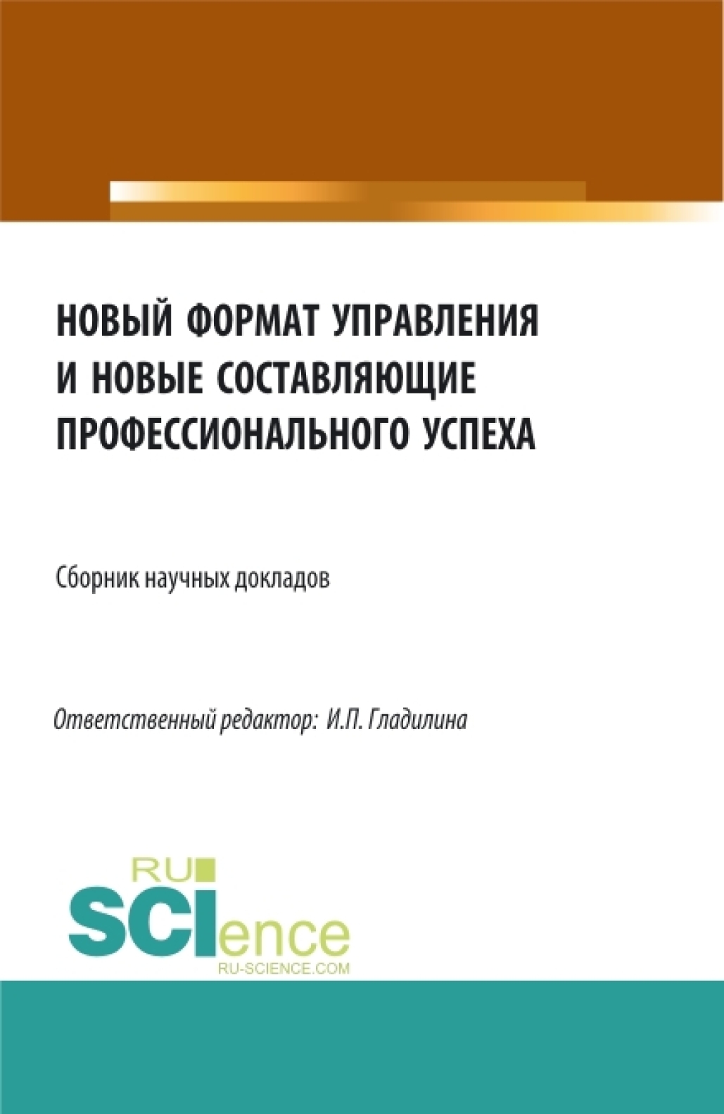Обложка книги «Новый формат управления и новые составляющие профессионального успеха. (Аспирантура, Бакалавриат, Магистратура). Сборник статей.»