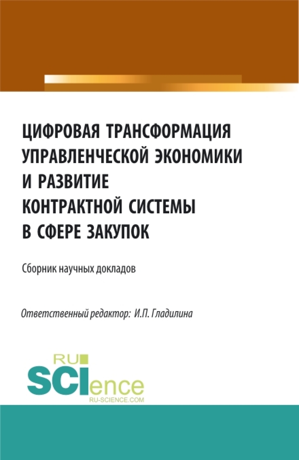 Обложка книги «Цифровая трансформация управленческой экономики и развитие контрактной системы в сфере закупок. (Аспирантура, Бакалавриат, Магистратура). Сборник статей.»