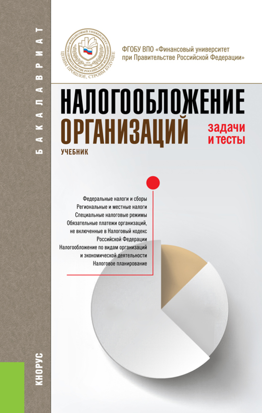 Обложка книги «Налогообложение организаций. Задачи и тесты. (Бакалавриат). Учебник.»