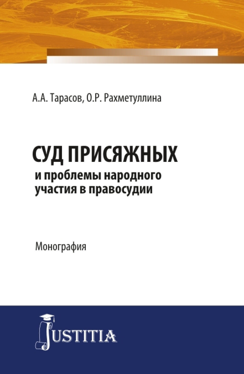 Обложка книги «Суд присяжных и проблемы народного участия в правосудии. (Аспирантура, Магистратура). Монография.»