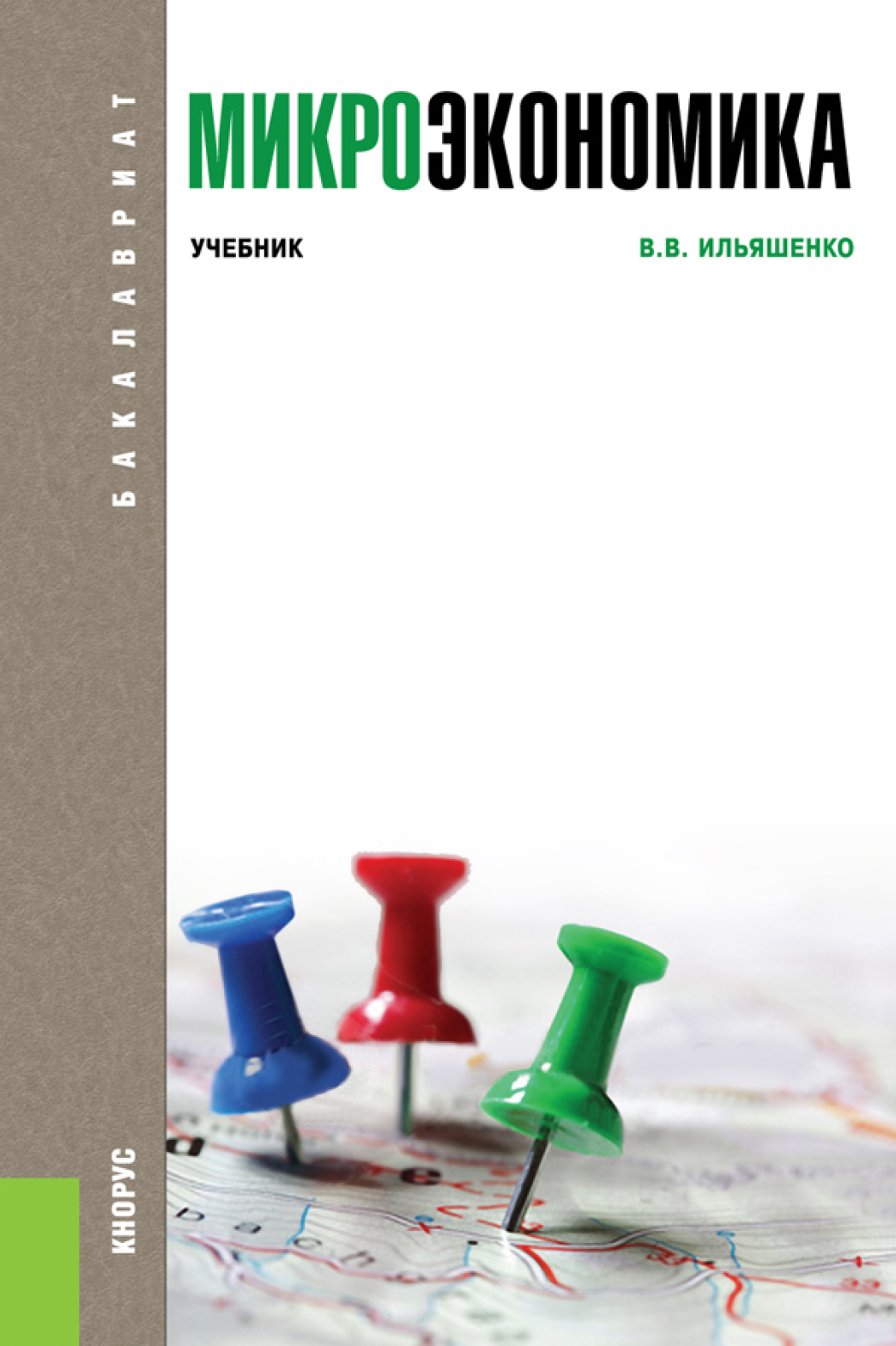 Обложка книги «Микроэкономика. (Бакалавриат). Учебник.»
