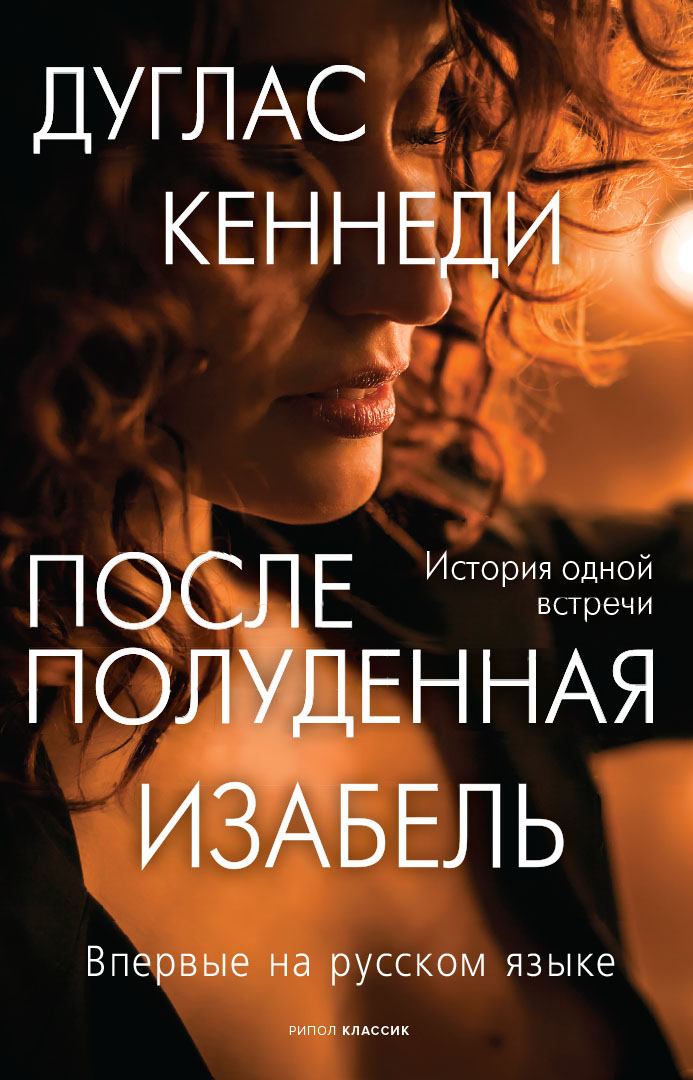 Обложка книги «Послеполуденная Изабель»
