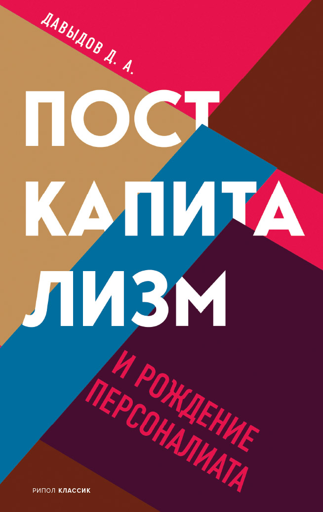Обложка книги «Посткапитализм и рождение персоналиата»