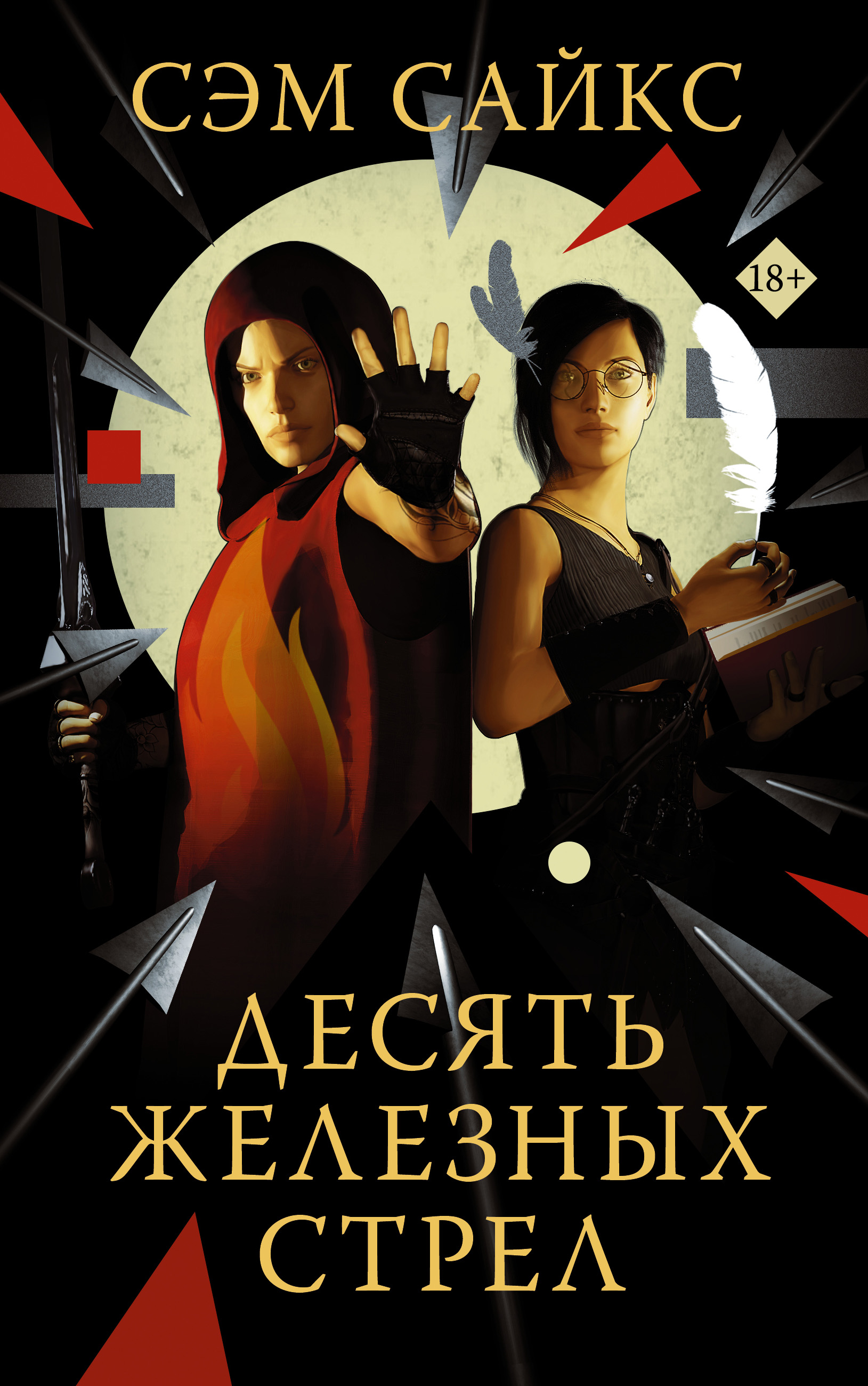 Обложка книги «Десять железных стрел»
