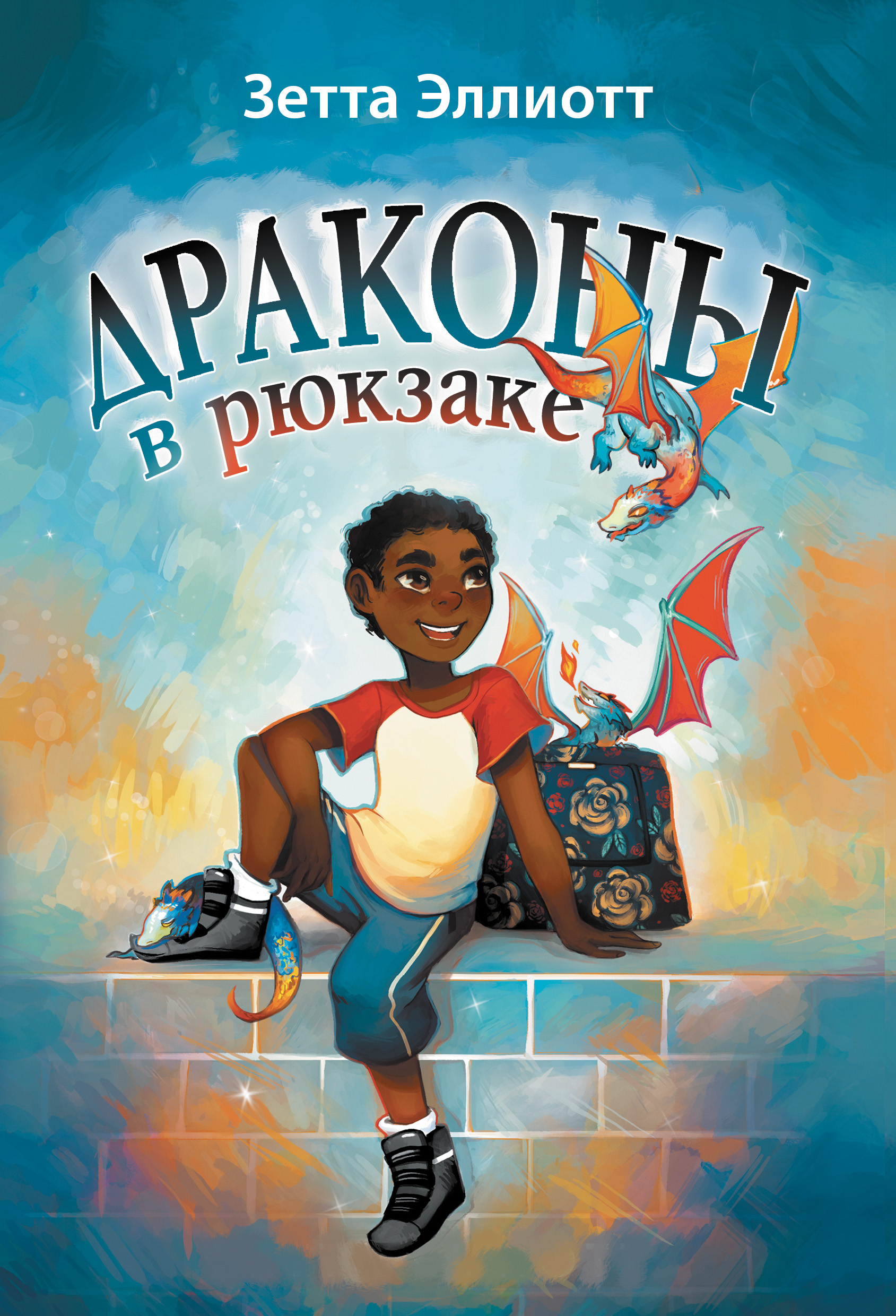 Обложка книги «Драконы в рюкзаке»